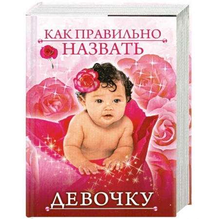 Книги, книга Как правильно назвать девочку купить по низкой цене
