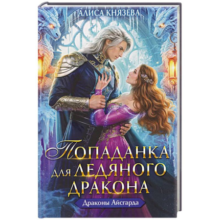 Русское фэнтези, книга Попаданка для ледяного дракона купить по низкой цене