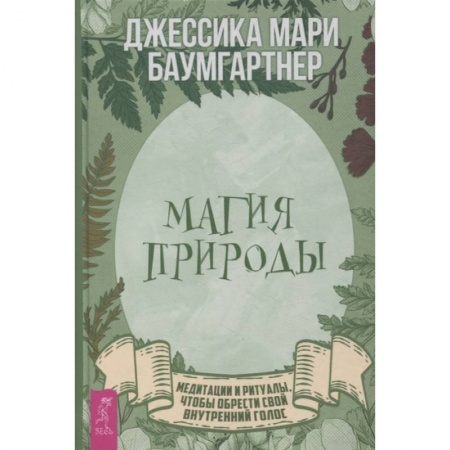 Эзотерические учения, книга Магия природы: медитации и ритуалы, чтобы обрести свой внутренний голос купить по низкой цене