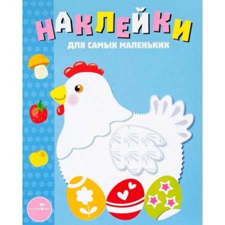 Книжки с наклейками, книга Курочка купить по низкой цене