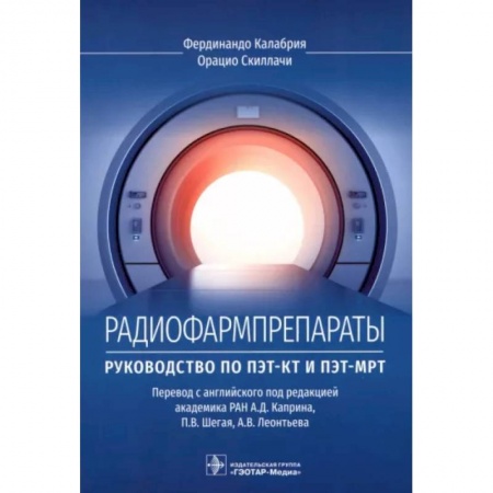 Диагностика и лечение, книга Радиофармпрепараты. Руководство по ПЭТ-КТ и ПЭТ-МРТ купить по низкой цене
