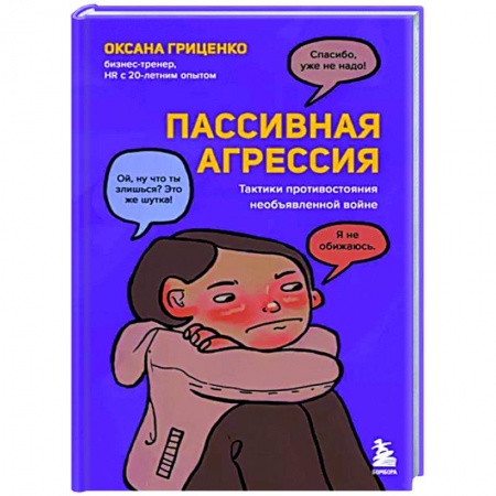 Психология масс и соционика, книга Пассивная агрессия. Тактики противостояния необъявленной войне купить по низкой цене