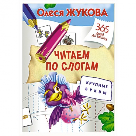 Книги, книга Читаем по слогам. Крупные буквы купить по низкой цене