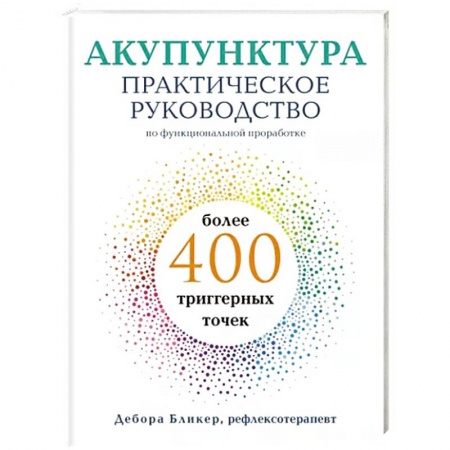 Акупунктура (иглотерапия), книга Акупунктура. Практическое руководство по функциональной проработке более 400 триггерных точек купить по низкой цене