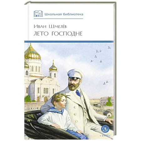 Произведения школьной программы, книга Лето Господне купить по низкой цене
