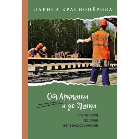 Фольклор, книга От Аркашки и до Яшки, или лексика жаргона железнодорожников купить по низкой цене