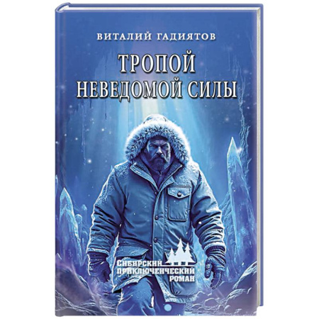 Русская приключенческая литература, книга Тропой неведомой силы купить по низкой цене