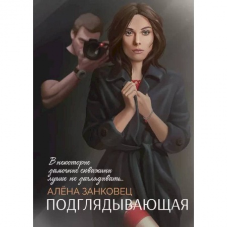 Отечественный женский детектив, книга Подглядывающая купить по низкой цене