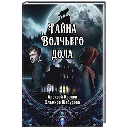 Русское фэнтези, книга Тайна Волчьего дола купить по низкой цене