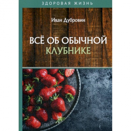 Питание при заболеваниях, книга Все об обычной клубнике купить по низкой цене