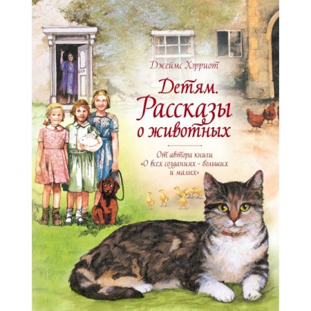 Повести и рассказы о животных, книга Детям. Рассказы о животных купить по низкой цене