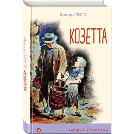 Повести и рассказы о детях, книга Козетта купить по низкой цене