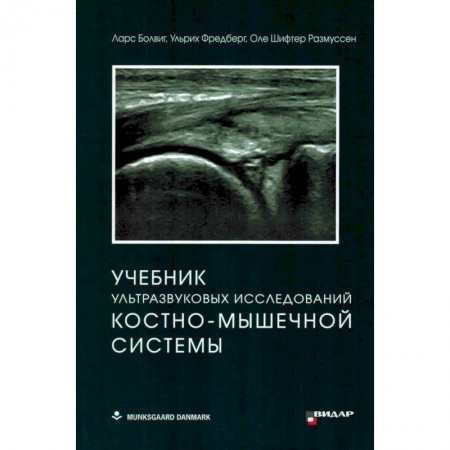 Позвоночник. Суставы. Артрит. Остеохондроз, книга Учебник ультразвуковых исследований костно-мышечной системы купить по низкой цене