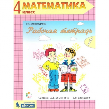 Математика. Алгебра. Геометрия, книга Математика 4 класс. Рабочая тетрадь в 2-х частях. Часть 1. ФГОС купить по низкой цене