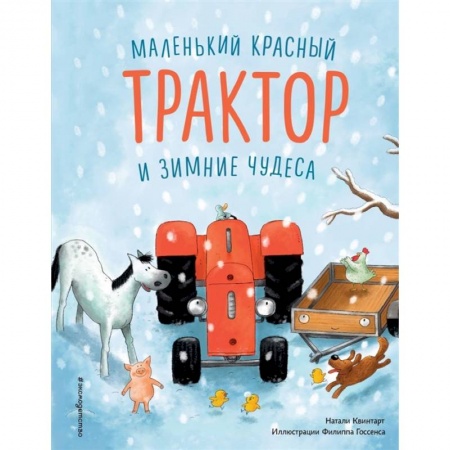 Сказки зарубежных писателей, книга Маленький красный Трактор и зимние чудеса купить по низкой цене