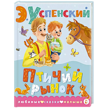 Сказки отечественных писателей, книга Птичий рынок купить по низкой цене