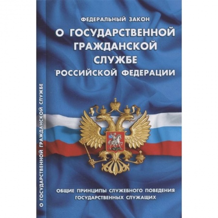 Право. Юриспруденция, книга О государственной гражданской службе РФ купить по низкой цене