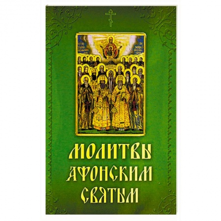 Книги, книга Молитвы Афонским святым, на святой Горе просиявшим купить по низкой цене
