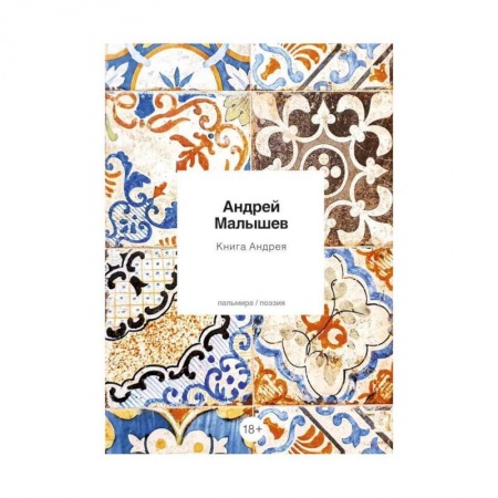 Русская поэзия, книга Книга Андрея: стихотворения купить по низкой цене