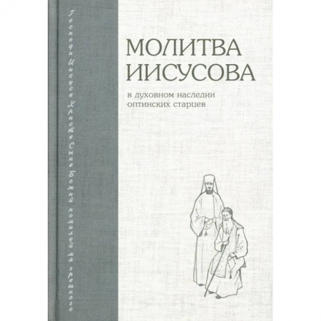 Молитвословы, акафисты, каноны, книга Молитва Иисусова в духовном наследии оптинских старцев купить по низкой цене