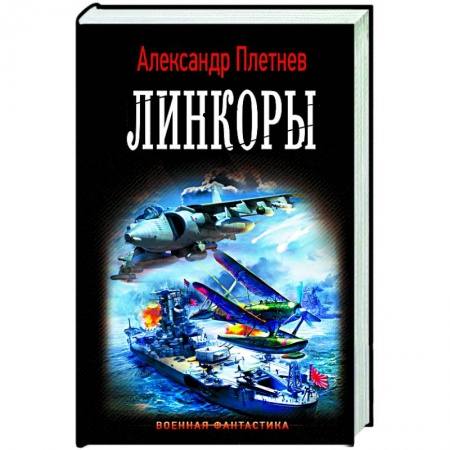 Русская фантастика, книга Линкоры купить по низкой цене