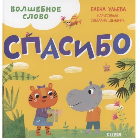 Этикет. Внешность.Гигиена. Личная безопасность, книга Волшебное слово. Спасибо ! купить по низкой цене