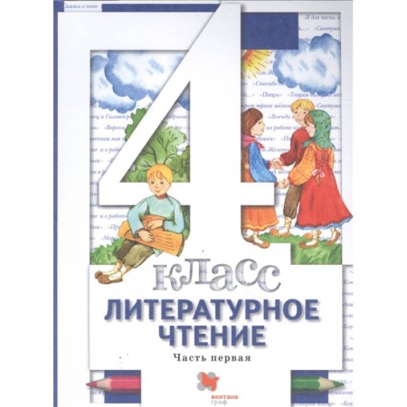 Литература, книга Литературное чтение. 4 класс. Учебник. В 3-х частях. Часть 1. ФГОС купить по низкой цене