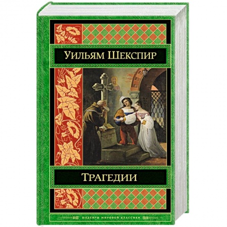 Книги, книга Трагедии купить по низкой цене