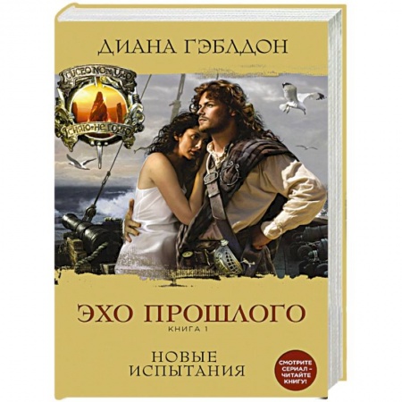 Зарубежный любовный роман, книга Эхо прошлого. Книга 1. Новые испытания купить по низкой цене