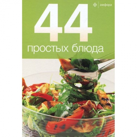 Книги, книга 44 простых блюда купить по низкой цене
