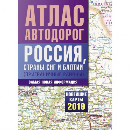 Автодороги России, книга Атлас автодорог России стран СНГ и Балтии (приграничные районы) купить по низкой цене