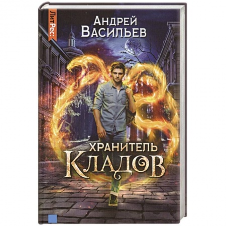 Русское фэнтези, книга Хранитель кладов купить по низкой цене