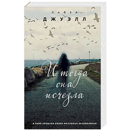 Зарубежный детектив, книга И тогда она исчезла купить по низкой цене
