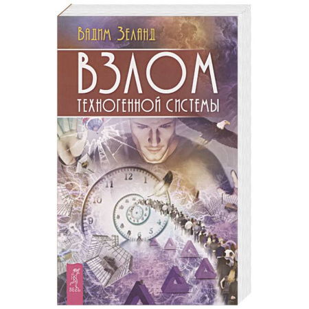 Парапсихология, книга Взлом техногенной системы купить по низкой цене