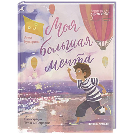 Сказки отечественных писателей, книга Моя большая мечта купить по низкой цене