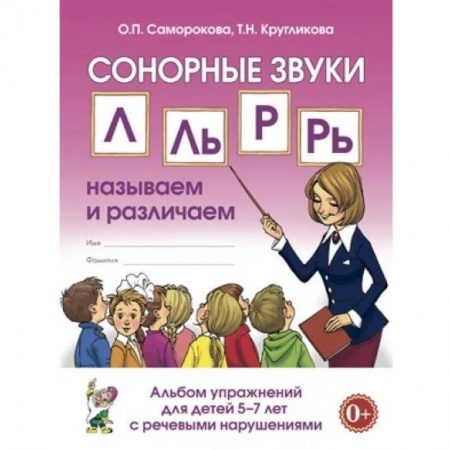 Логопедия, книга Сонорные звуки Л,Ль,Р,Рь: называем и различаем. Альбом упражнений для детей 5-7 лет с ОНР купить по низкой цене