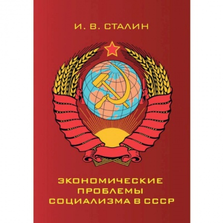 Общие работы по истории СССР, книга Экономические проблемы социализма в СССР купить по низкой цене