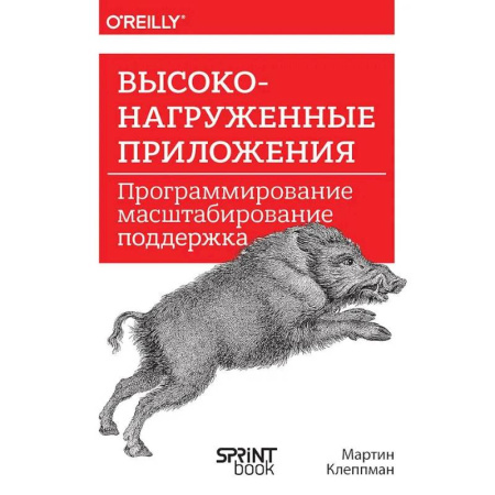 Разработка Web-приложений (методы, технологии), книга Высоконагруженные приложения. Программирование, масштабирование, поддержка купить по низкой цене