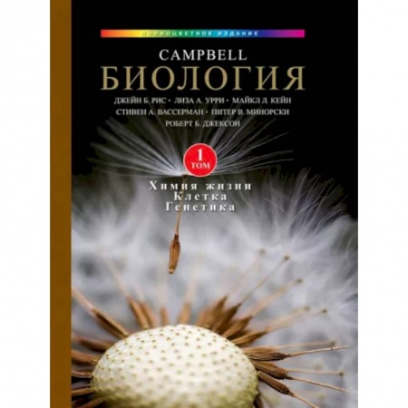 Биологические науки, книга Биология Campbell. Том 1. Химия жизни. Клетка. Генетика купить по низкой цене