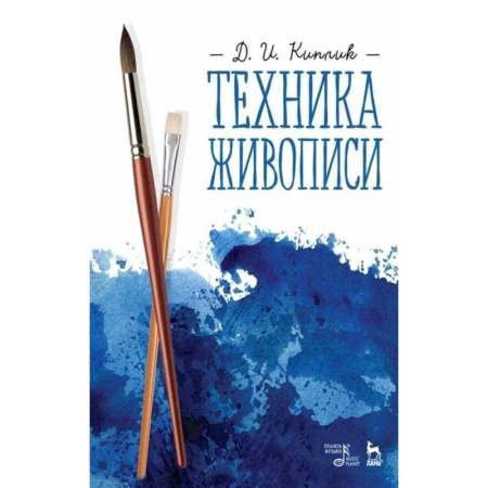 Основы рисования и живописи, книга Техника живописи. Учебное пособие купить по низкой цене