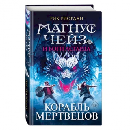 Зарубежная фантастика, книга Магнус Чейз и боги Асгарда. Корабль мертвецов купить по низкой цене