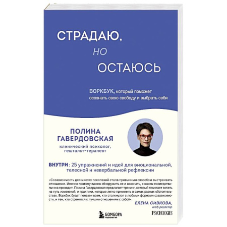 Психология отношений, книга Страдаю, но остаюсь. Воркбук, который поможет осознать свою свободу и выбрать себя купить по низкой цене