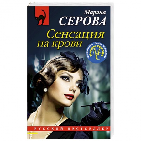 Отечественный женский детектив, книга Сенсация на крови купить по низкой цене