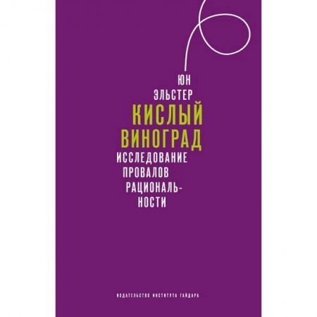 Избранные философские труды и речи, книга Кислый виноград Исследование провалов рациональности купить по низкой цене