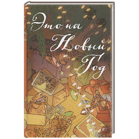 Русское фэнтези, книга Это на Новый год купить по низкой цене