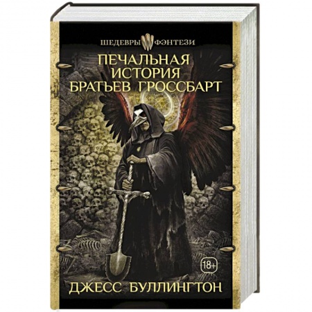 Зарубежное фэнтези, книга Печальная история братьев Гроссбарт купить по низкой цене