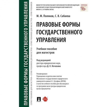 Юриспруденция. Общие вопросы права, книга Правовые формы государственного управления. Учебное пособие для магистров купить по низкой цене