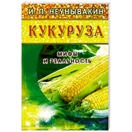 Книги, книга Кукуруза. Мифы и реальность купить по низкой цене