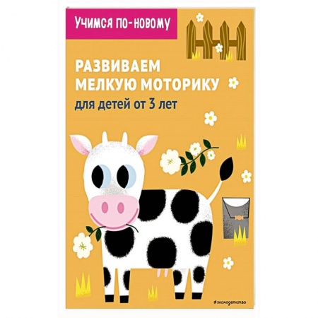 Письмо, мелкая моторика, книга Развиваем мелкую моторику: для детей от 3 лет купить по низкой цене