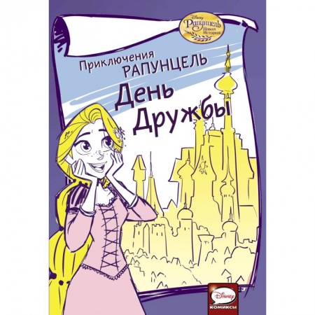 Кроссворды, головоломки, комиксы, книга Приключения Рапунцель. День дружбы купить по низкой цене